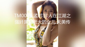 TM0088.孟若羽.人在江湖之强奸黑帮老大的女儿.天美传媒