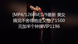 [MP4/1260M]1/9最新 美女搞完不舍得她走又给了1500元加半个钟操VIP1196