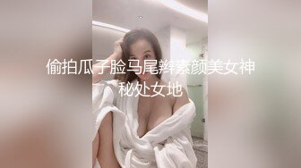 偷拍瓜子脸马尾辫素颜美女神秘处女地