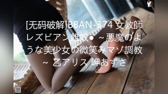 [无码破解]BBAN-374 女教師レズビアン雌奴● ～悪魔のような美少女の微笑みマゾ調教～ 乙アリス 岬あずさ