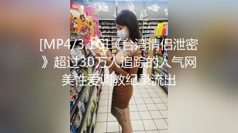 [MP4/3.1G]《台湾情侣泄密》超过30万人追踪的人气网美性爱调教纪录流出