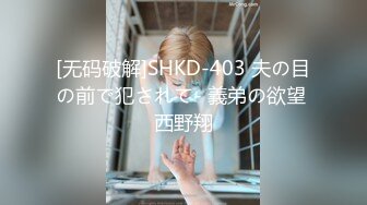 [无码破解]SHKD-403 夫の目の前で犯されて- 義弟の欲望 西野翔