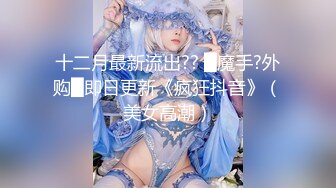 【全網首發】⚫️⚫️⚫️【絕版重磅分享】維拉頂格超大尺度私定，極品身材女神【小兮】情趣裝全裸勁曲熱舞挑逗，高清全景視覺盛宴 (5)