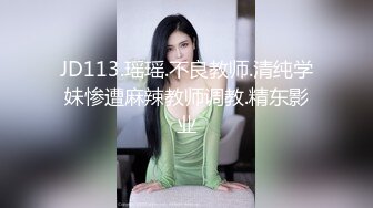 JD113.瑶瑶.不良教师.清纯学妹惨遭麻辣教师调教.精东影业