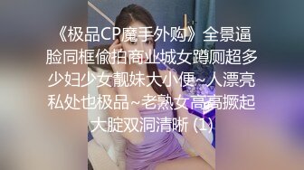 《极品CP魔手外购》全景逼脸同框偸拍商业城女蹲厕超多少妇少女靓妹大小便~人漂亮私处也极品~老熟女高高撅起大腚双洞清晰 (1)