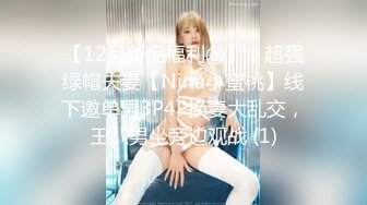 【12月新品福利②】，超强绿帽夫妻【Nina小蜜桃】线下邀单男3P4P换妻大乱交，王八男坐旁边观战 (1)