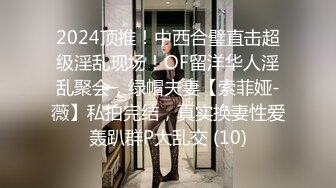 2024顶推！中西合璧直击超级淫乱现场！OF留洋华人淫乱聚会，绿帽夫妻【索菲娅-薇】私拍完结，真实换妻性爱轰趴群P大乱交 (10)