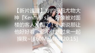 【新片速遞】专约极品尤物大神『Kenny’s』✅好像被对面楼的客人发现了！小美说那让他好好看，忍不住就过来一起操我~[860M/MP4/20:15]