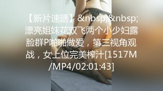 【新片速遞】&nbsp;&nbsp;漂亮姐妹花双飞两个小少妇露脸群P啪啪做爱，第三视角观战，女上位完美榨汁[1517M/MP4/02:01:43]