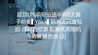 超顶LPL前职业选手WE大舅子前妻▌Yuka▌韩系大尺度私拍 淫具的奴隶 肛塞乳夹炮机 赤裸裸色诱 (2)