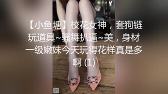 -艺校巨奶大学妹子援交 换上蕾丝情趣装啪啪 爱液特别多高潮抽搐