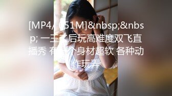 [MP4/ 651M]&nbsp;&nbsp; 一王二后玩高难度双飞直播秀 有一个身材超软 各种动作玩弄