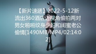 【新片速遞】2022-5-12新流出360酒店近视角偷拍两对男女啪啪纹身少妇和闺蜜老公偷情[1490MB/MP4/02:14:02]