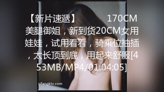 【新片速遞】 ❤️❤️170CM美腿御姐，新到货20CM女用娃娃，试用看看，骑乘位抽插，太长顶到底，用起来舒服[453MB/MP4/01:04:05]