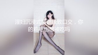 淫妇沉浸式蒙眼极致口交，你的鸡吧也想被吃吗