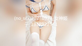 (no_sex)20230927_女神姬子_1338922541