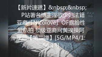 【新片速遞】&nbsp;&nbsp;✨P站著名博主淫欲少妇法籍亚裔「Nicolove」OF露脸性爱私拍 顶级亚裔网黄挨操阿黑颜【第二弹】[5G/MP4/1:56:13]