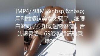 [MP4/ 98M]&nbsp;&nbsp;用利抽插这美女太骚了，细腰白嫩奶子，扭动翘臀磨蹭，舌头超灵活，69姿势舔逼骑乘爆插