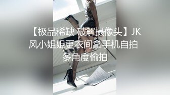 【极品稀缺 破解摄像头】JK风小姐姐更衣间拿手机自拍 多角度偷拍