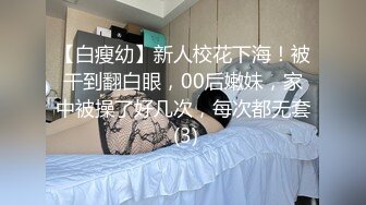 【白瘦幼】新人校花下海！被干到翻白眼，00后嫩妹，家中被操了好几次，每次都无套 (3)