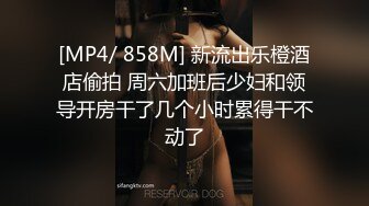 [MP4/ 858M] 新流出乐橙酒店偷拍 周六加班后少妇和领导开房干了几个小时累得干不动了