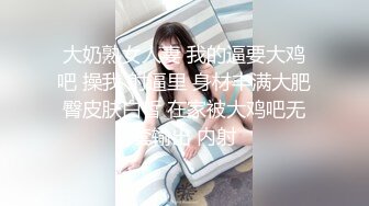 大奶熟女人妻 我的逼要大鸡吧 操我 射逼里 身材丰满大肥臀皮肤白皙 在家被大鸡吧无套输出 内射