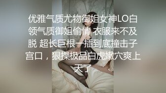 优雅气质尤物御姐女神LO白领气质御姐偷情 衣服来不及脱 超长巨根一插到底撞击子宫口，狠操极品白虎嫩穴爽上天了