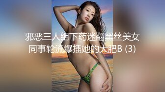 邪恶三人组下药迷翻黑丝美女同事轮流爆插她的大肥B (3)