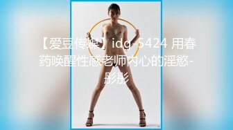 【爱豆传媒】idg-5424 用春药唤醒性感老师内心的淫慾-彤彤