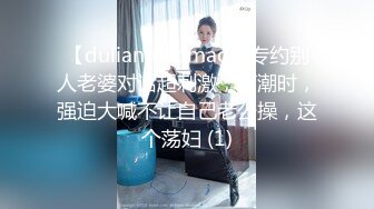 【dulianmaomao】专约别人老婆对话超刺激，高潮时，强迫大喊不让自己老公操，这个荡妇 (1)