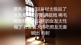 漂亮小女友 这身材太极品了 大乳晕大奶子饱满挺翘 稀毛鲍鱼粉嫩 有这样的女友太性福了 在家被大鸡吧男友无套输出 内射