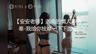 【安安老师】迦南的情人节侍奉-我给你按摩一下下面吧