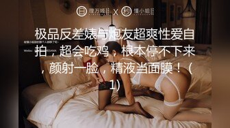 极品反差婊与炮友超爽性爱自拍，超会吃鸡，根本停不下来，颜射一脸，精液当面膜！ (1)