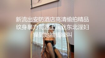 新流出安防酒店高清偷拍精品纹身暴力哥遇上黑丝东北淫妇操到她抽搐嚎叫