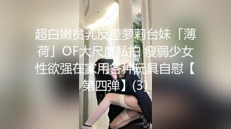 超白嫩贫乳反差萝莉台妹「薄荷」OF大尺度私拍 瘦弱少女性欲强在家用各种玩具自慰【第四弹】(3)