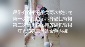 吊带齐逼裙的美女两次被抄底第一次是红色吊带齐逼包臀裙第二次是黑色吊带齐逼包臀裙灯光照亮蕾丝边金色内裤