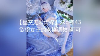 【星空无限传媒】xkg-243 欲望女王的肉棒调教-可可