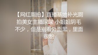 【网红厕拍】直播基地补光厕拍美女主播尿尿 小姐姐阴毛不少，但是别看外面黑，里面很粉