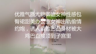 优雅气质尤物御姐女神性感包臀裙甜美办公室女神出轨偷情约炮，诱人紧致凹凸身材被大鸡巴直接顶到子宫里