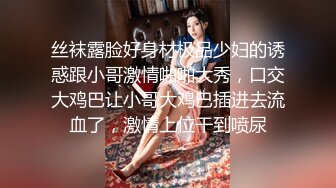 丝袜露脸好身材极品少妇的诱惑跟小哥激情啪啪大秀，口交大鸡巴让小哥大鸡巴插进去流血了，激情上位干到喷尿