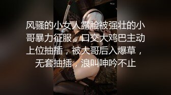 风骚的小女人露脸被强壮的小哥暴力征服，口交大鸡巴主动上位抽插，被大哥后入爆草，无套抽插，浪叫呻吟不止