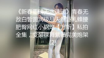 《新春重磅无水速递》青春无敌白皙圆润极品天然巨乳蜂腰肥臀网红小钢炮【万听】私拍全集，变装裸舞紫薇完美炮架 (2)