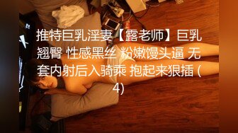 推特巨乳淫妻【露老师】巨乳翘臀 性感黑丝 粉嫩馒头逼 无套内射后入骑乘 抱起来狠插 (4)