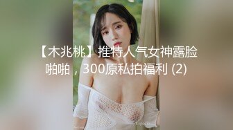 【木兆桃】推特人气女神露脸啪啪，300原私拍福利 (2)