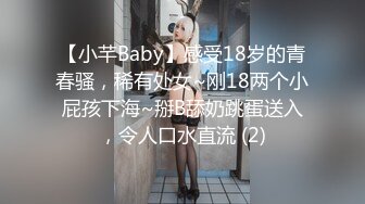 【小芊Baby】感受18岁的青春骚，稀有处女~刚18两个小屁孩下海~掰B舔奶跳蛋送入，令人口水直流 (2)