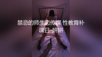 禁忌的师生恋传媒 性教育补课日-妍妍