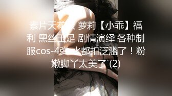 素片天花板 萝莉【小乖】福利 黑丝玉足 剧情演绎 各种制服cos-4弹 水都扣泛滥了！粉嫩脚丫太美了 (2)