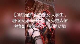 【酒店偷拍】两个女大学生，暑假天天来开房，没有男人依然能玩得很开心，又插又舔