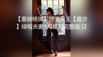 【重磅核弹】颜值女王【晨汐】绿帽夫妻9月福利完整版 (2)