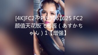 [4K]FC2-PPV-3061625 FC2颜值天花板飞鸟酱（あすかちゃん）1【增强】